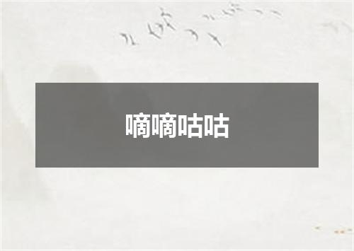 嘀嘀咕咕
