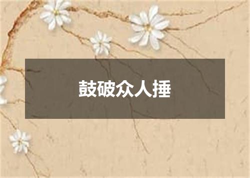 鼓破众人捶