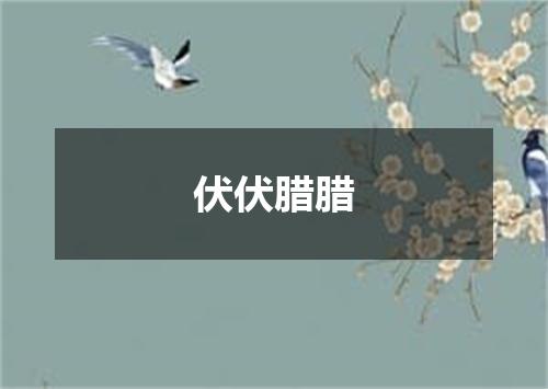 伏伏腊腊