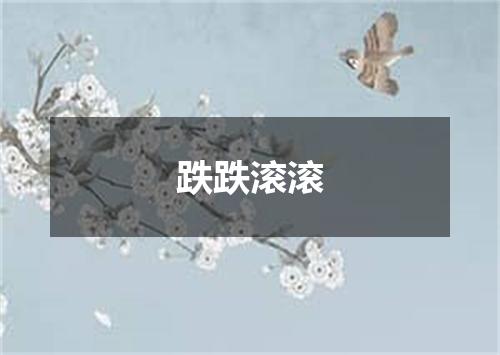 跌跌滚滚