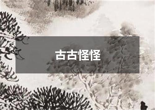 古古怪怪