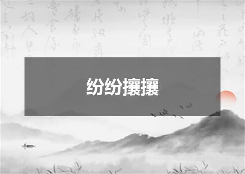 纷纷攘攘