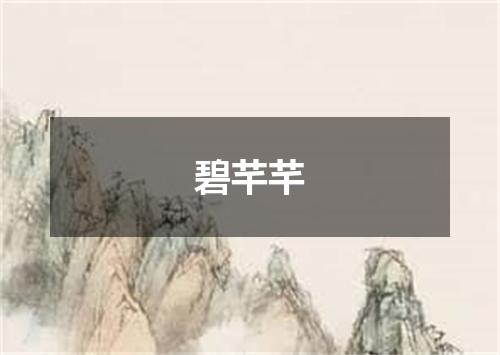 碧芊芊