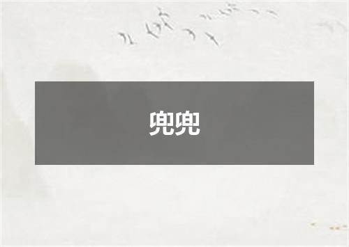 兜兜