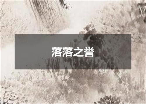 落落之誉