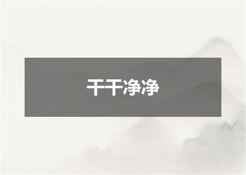 干干净净