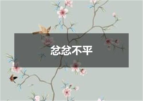 忿忿不平