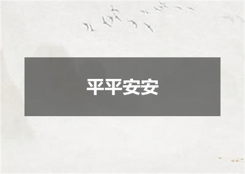 平平安安