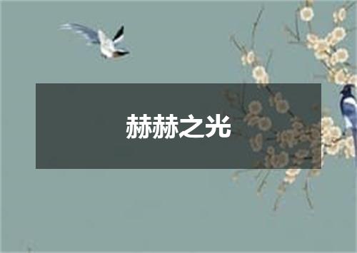 赫赫之光