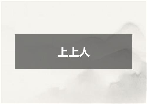 上上人