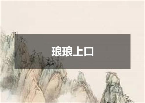 琅琅上口
