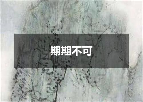 期期不可