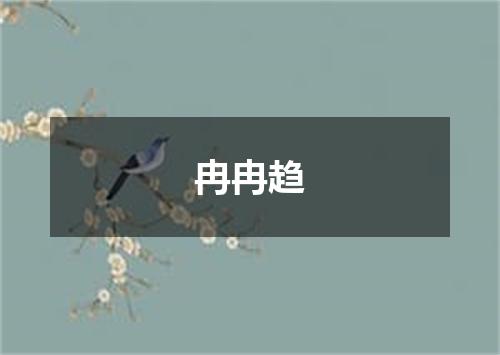 冉冉趋