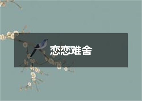 恋恋难舍