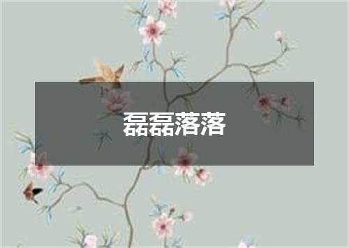 磊磊落落