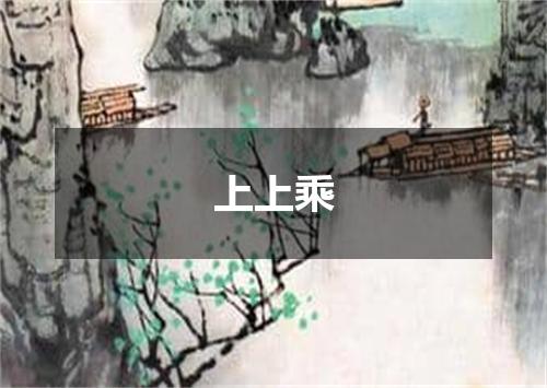 上上乘