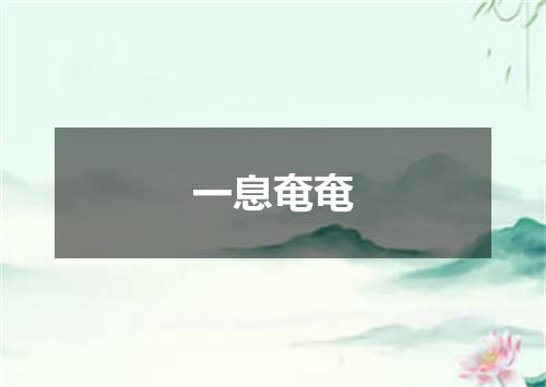 一息奄奄