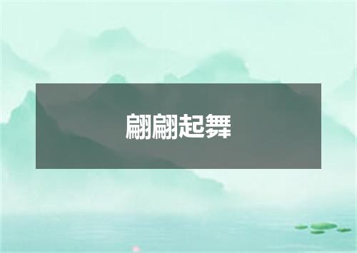 翩翩起舞