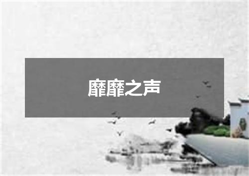 靡靡之声