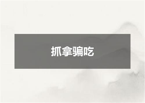 抓拿骗吃