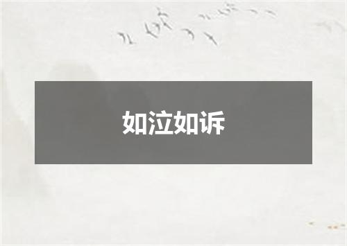 如泣如诉