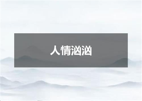 人情汹汹