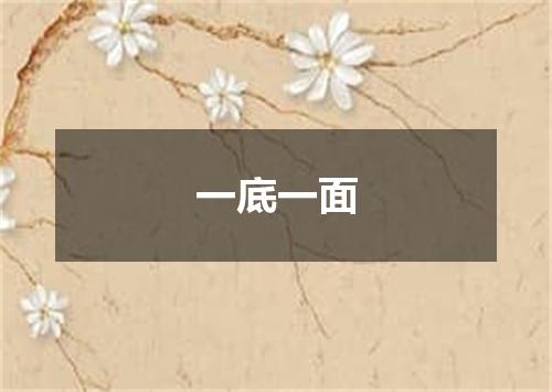 一底一面