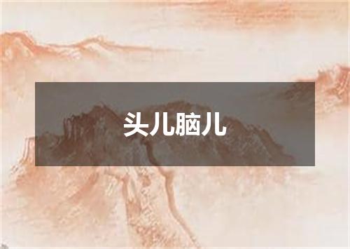 头儿脑儿
