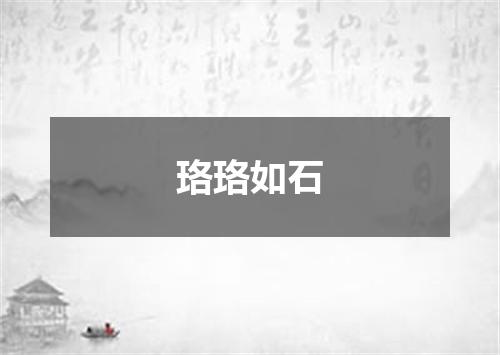 珞珞如石