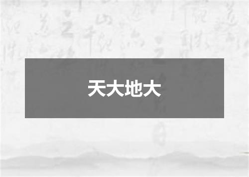 天大地大