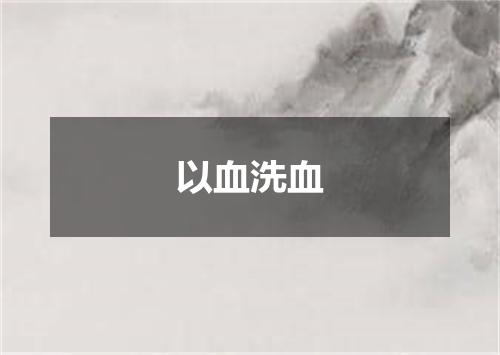 以血洗血