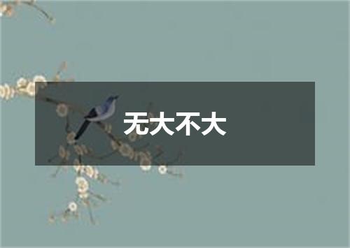 无大不大