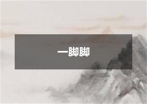 一脚脚
