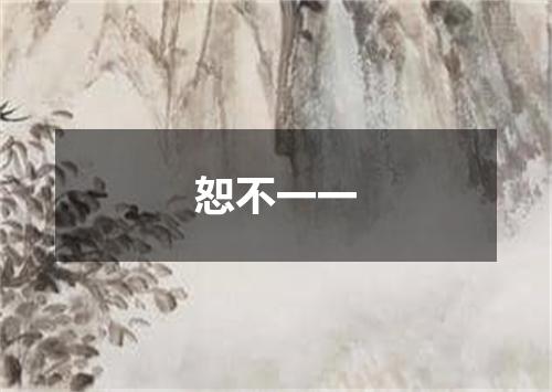 恕不一一