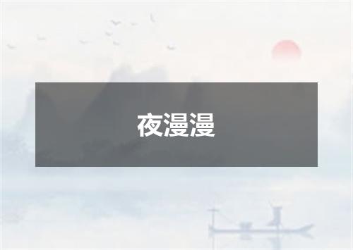 夜漫漫