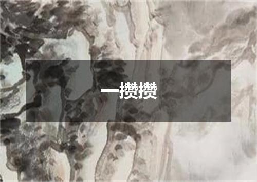 一攒攒