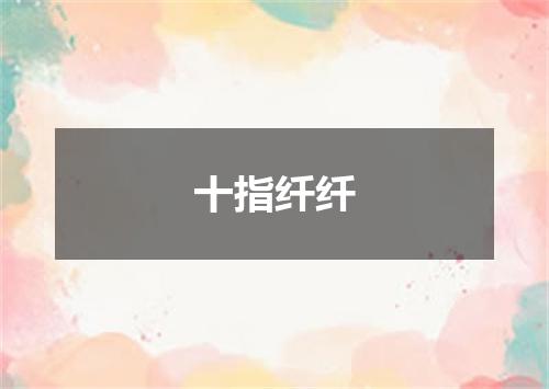 十指纤纤