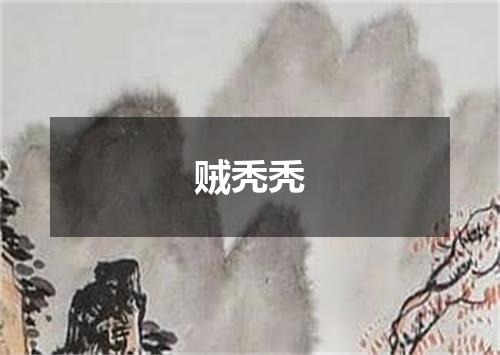 贼秃秃