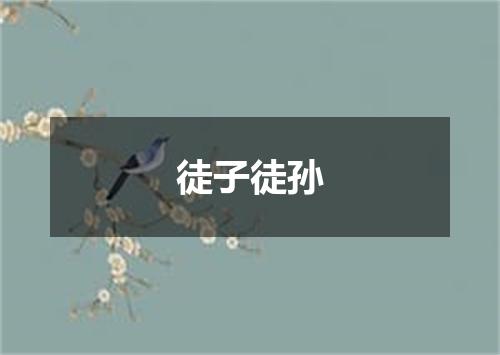 徒子徒孙