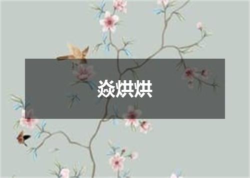 焱烘烘