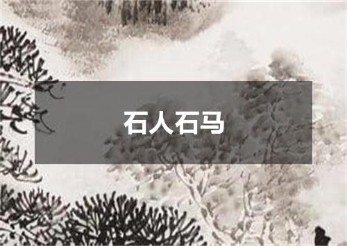 石人石马