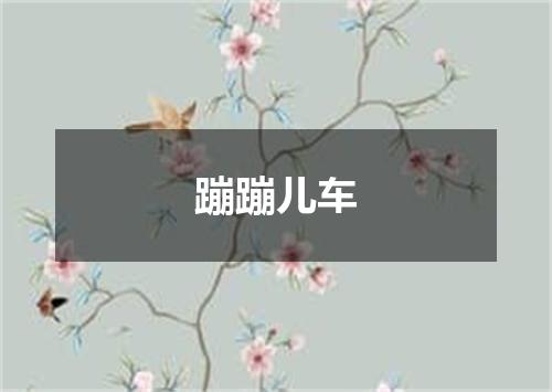 蹦蹦儿车
