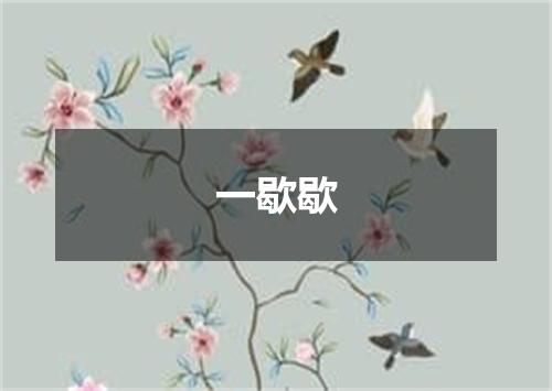 一歇歇