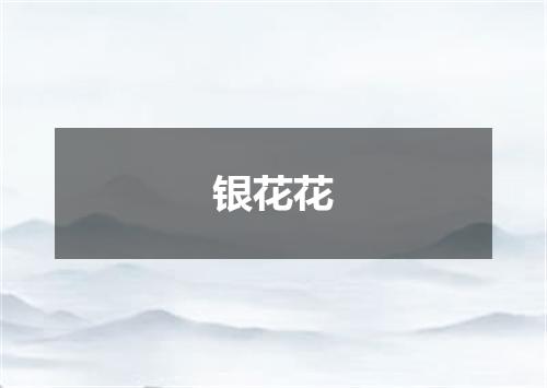 银花花