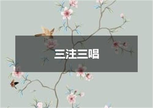 三注三唱