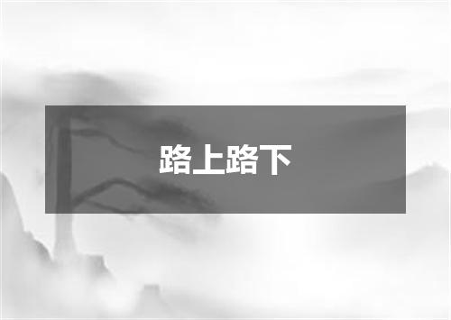 路上路下