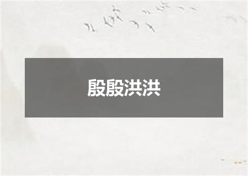 殷殷洪洪