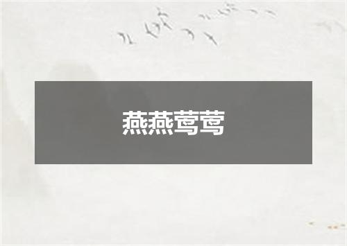 燕燕莺莺