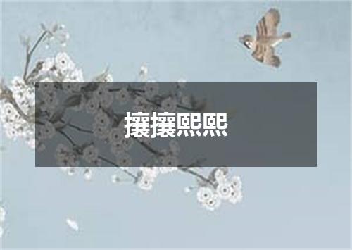 攘攘熙熙