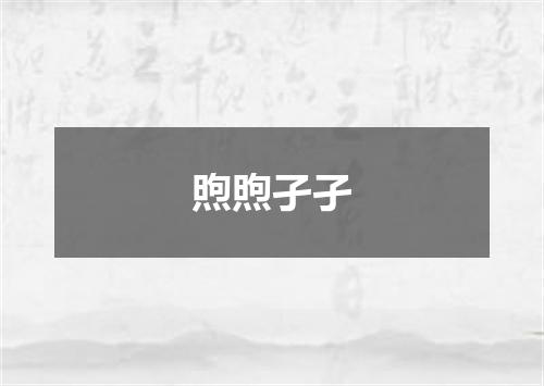 煦煦孑孑